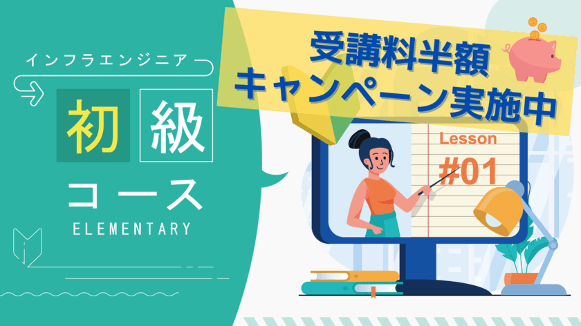 日本で唯一インフラエンジニアの育成に特化した
オンラインスクール「ササエル」が、
2021年11月22日(月)に開講！