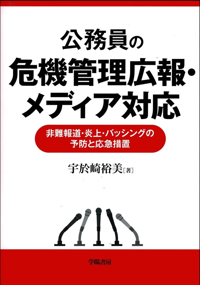 新刊「公務員の危機管理広報・メディア対応」発売　
非難報道・炎上・バッシングの予防と応急措置について