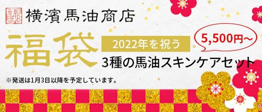 馬油スキンケアブランド「横濱馬油商店」の
2022年福袋が11月22日(月)より予約受付開始