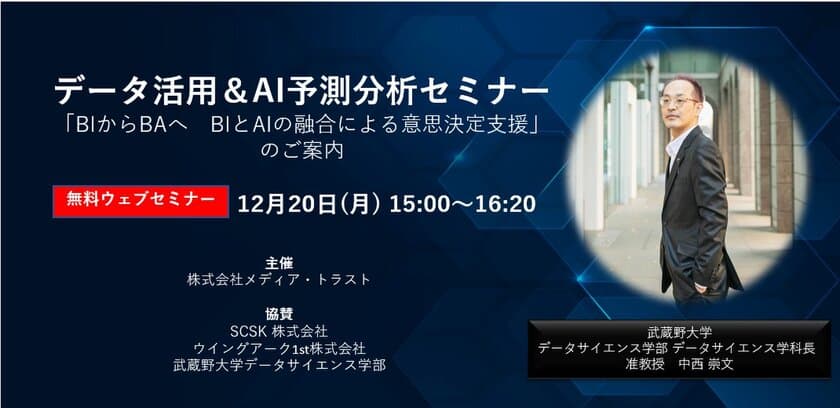 データ活用＆AI予測分析セミナー
「BIからBAへ　BIとAIの融合による意思決定支援」
12月20日開催