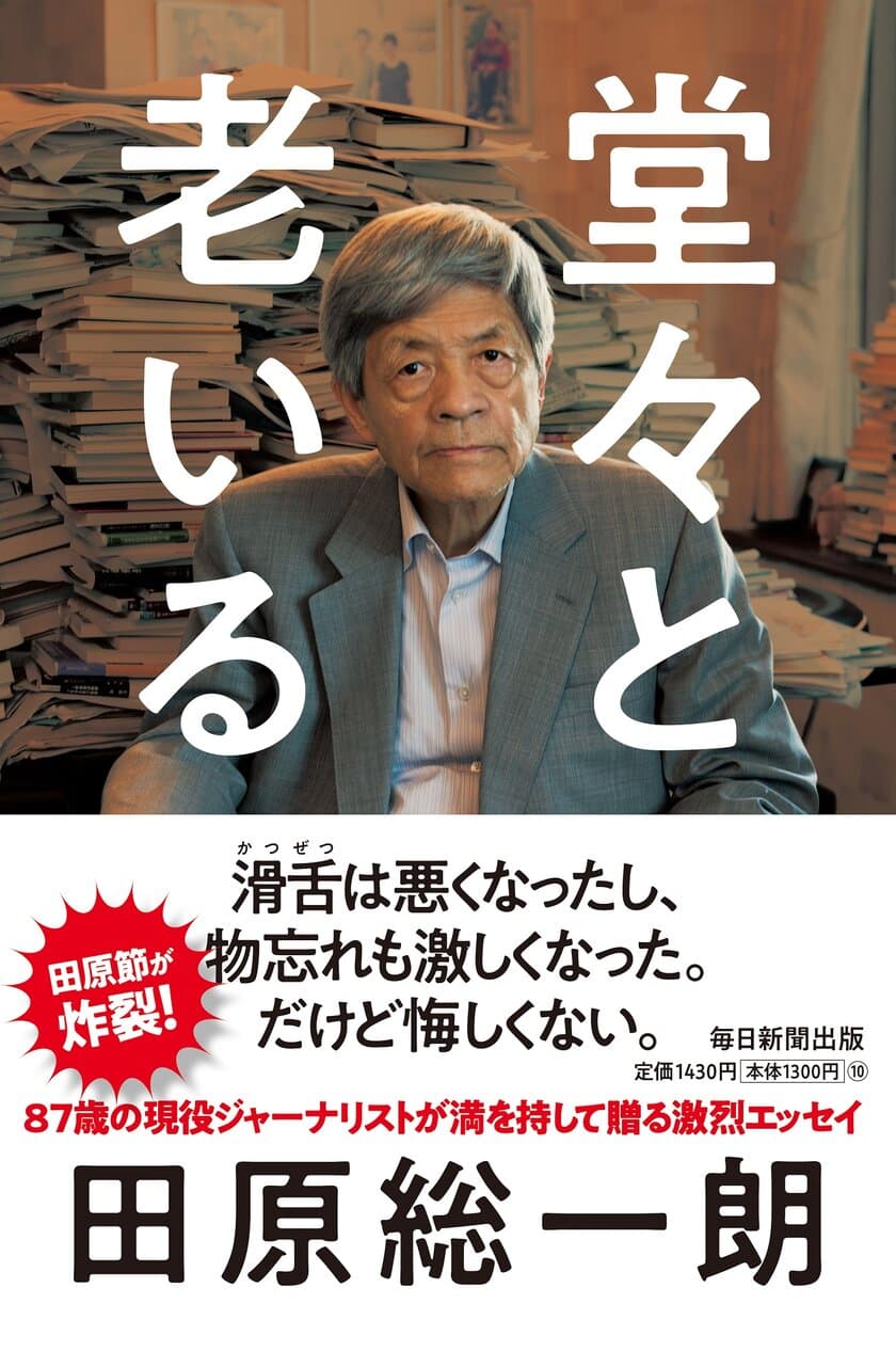 87歳の現役ジャーナリストが満を持して贈る激烈エッセイ
　田原総一朗の最新刊『堂々と老いる』が11月27日に発売