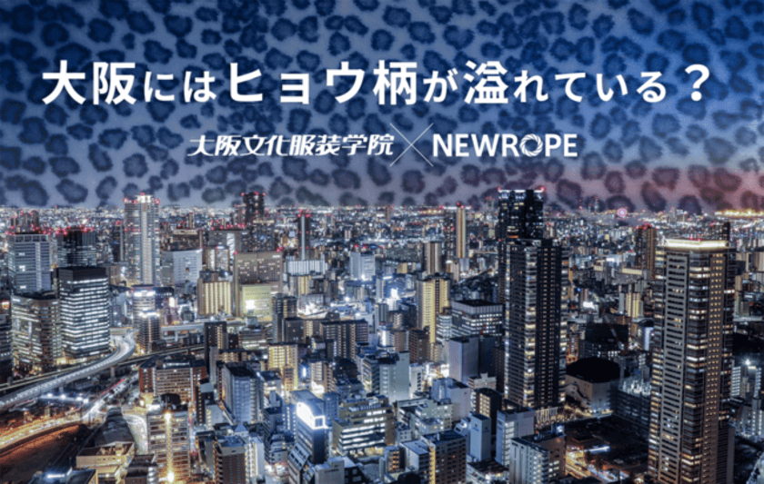 大阪には本当にヒョウ柄を着ている人が多いのか？
東京と大阪のファッションをデータに基づいて徹底比較　
- 大阪文化服装学院 × 株式会社ニューロープのコラボ企画 -