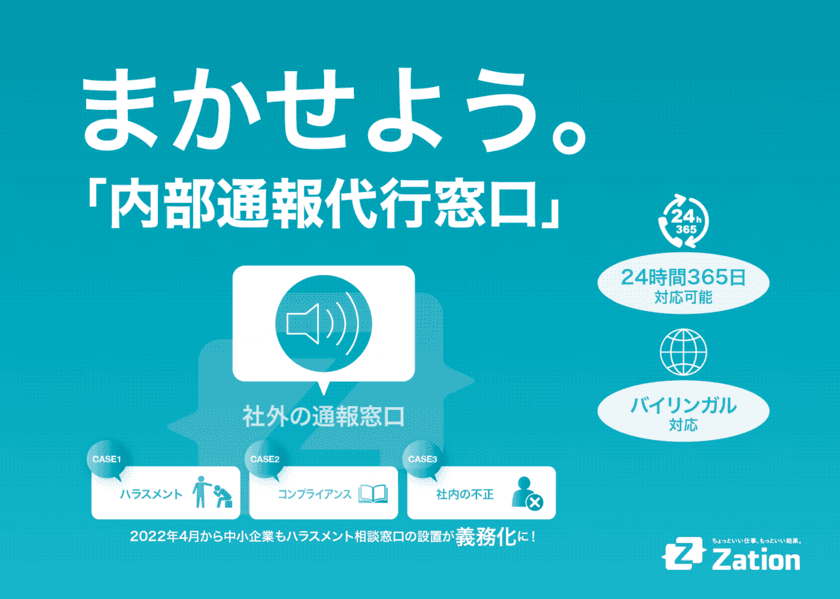 中小企業向けのバックオフィスシェアサービス
“まかせよう。「内部通報窓口」”の開始