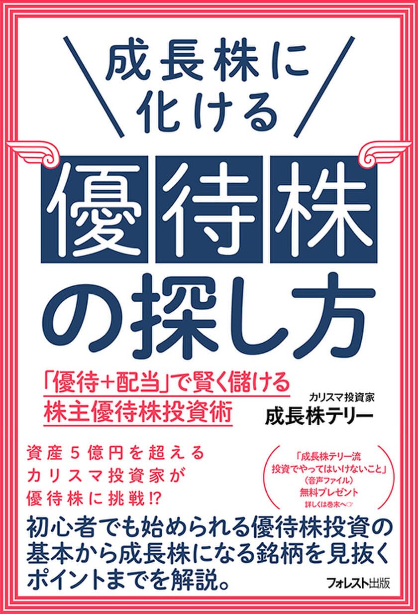 資産5億円超のカリスマ投資家が
株主優待銘柄で3度おいしい投資法を指南
『成長株に化ける優待株の探し方』11月24日発売
「優待＋配当」で賢く儲ける株主優待株投資術