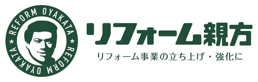 “うちの現役店長・マネージャー貸します”　
OJT支援サービス「リフォーム親方」をリリース