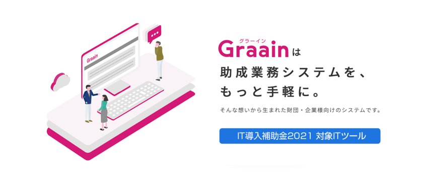 「助成業務システムGraain(グラーイン)」が
IT導入補助金2021対象ツールに認定