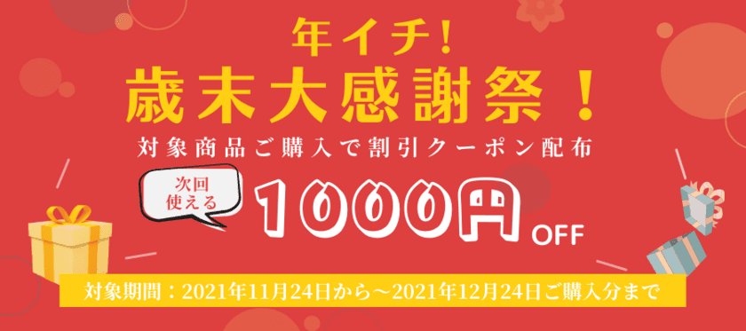 【クーポンでお得に♪】
次回使える1,000円OFFクーポンをプレゼントする
「年イチ！歳末大感謝祭」を実施！