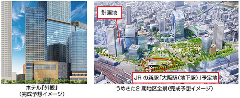 JRの新駅「大阪駅（地下駅）」直結の好立地へ
「うめきた2期地区開発事業」における ホテル出店のお知らせ
2024年度下期 開業予定