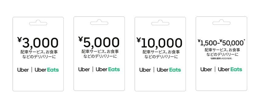 インコム・ジャパンとウーバーイーツジャパン、
「Uber ギフトカード」の発行・販売開始