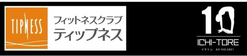 ティップネス×ヤマダホールディングス共同開発商品　
1分間トレーニング「イチトレ」を新発売