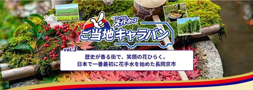 スーパーカップと花手水発祥の地・京都府長岡京市のコラボ企画！
“京野菜”を使用したクッキーのコラボレシピを11月26日に公開