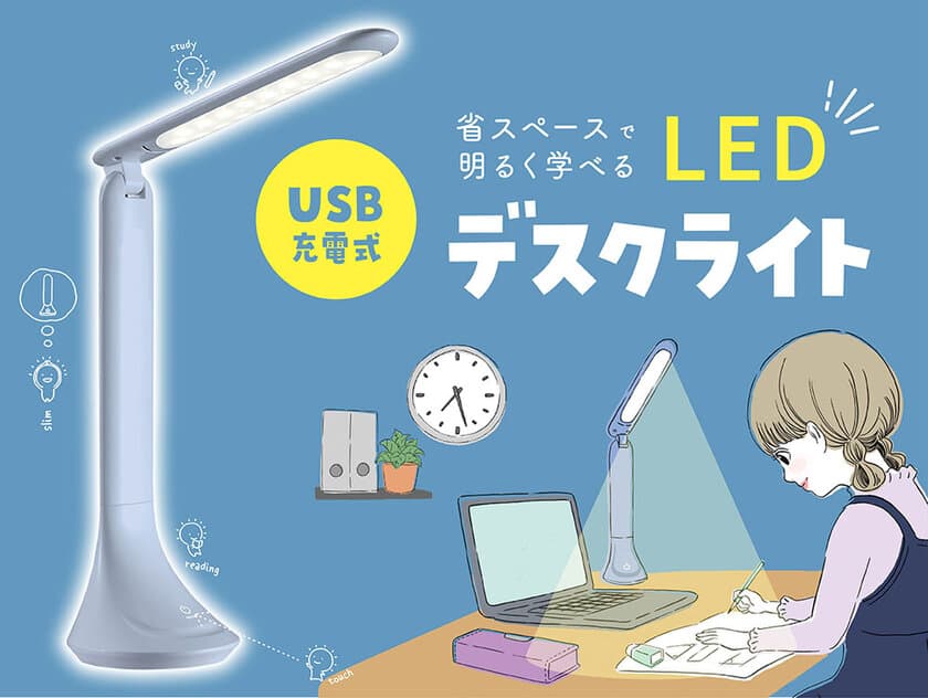 省スペースで明るく学べる！
LED「デスクライト」が11月に新登場！