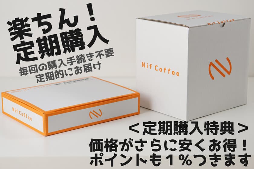 Nif Coffeeの新サービス　“200g 949円”
最高級スペシャルティコーヒー豆がお得に買えるサブスクが
2021年11月からスタート