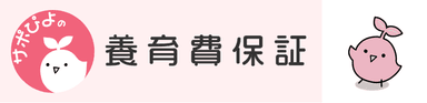 サポぴよの養育費保証