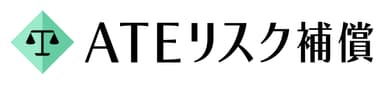 ATEリスク補償