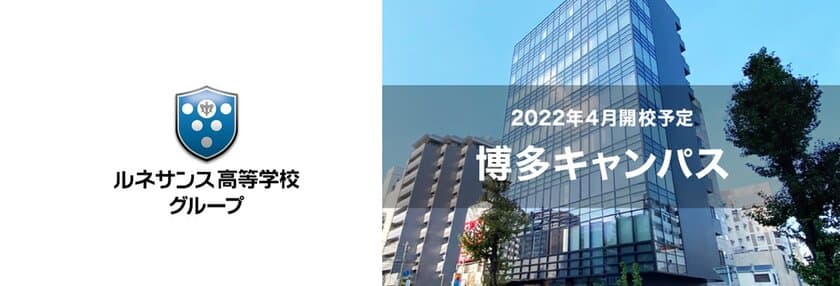 ルネサンス高校グループが「博多キャンパス」を開校　
～2022年4月、最先端のゲーミング環境でeスポーツコースを開講～