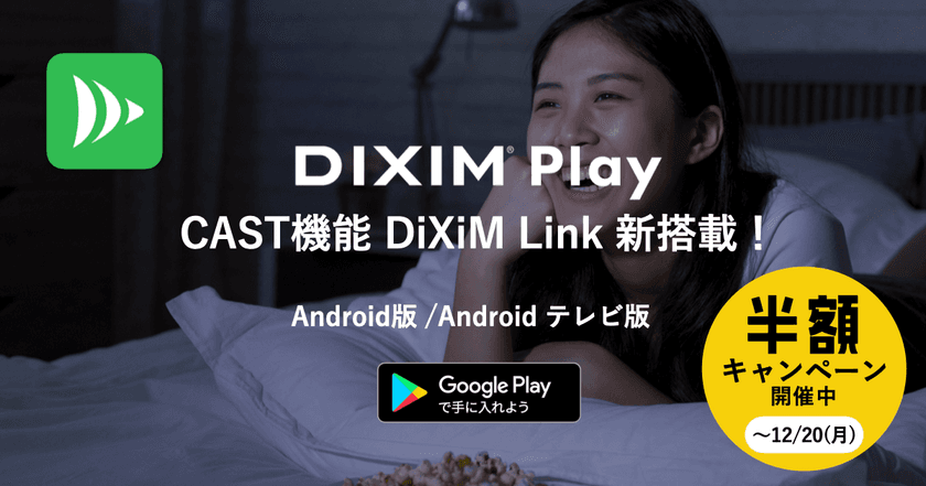 テレビ番組視聴アプリ「DiXiM Play」に大幅機能追加。
キャスト機能の「DiXiM Link」とTV版リモート視聴対応。