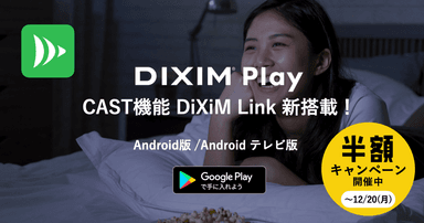 「DiXiM Play」にキャスト機能の「DiXiM Link」とTV版リモート視聴対応