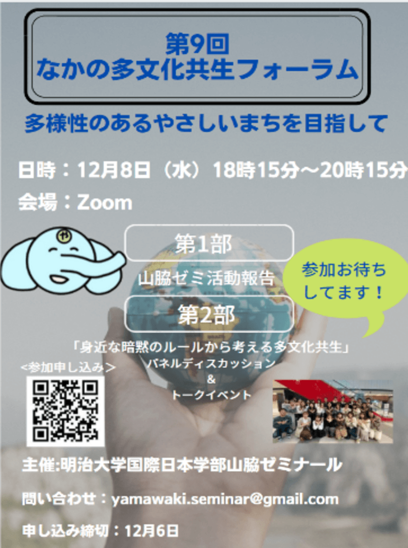 明治大学国際日本学部 山脇ゼミ　第9回なかの多文化共生フォーラム「多様性のあるやさしいまちを目指して」