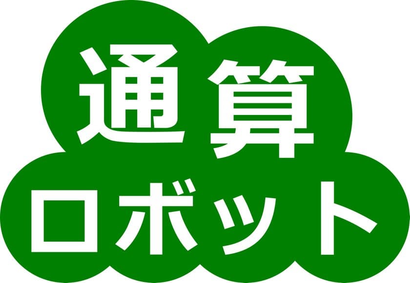ROBONのグループ通算制度対応システム『通算ロボット』が
2021年12月1日より販売受付を開始　2022年度より適用が可能