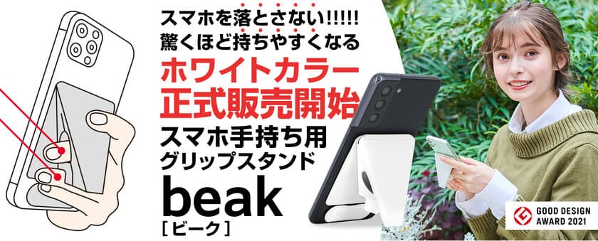 トップYouTuberたちが「iPhoneを落とさない」と大絶賛！
一瞬で変形するスマホ手持ち用グリップスタンド
『beak(R)(ビーク)』が12月1日より大手ECサイトにて発売