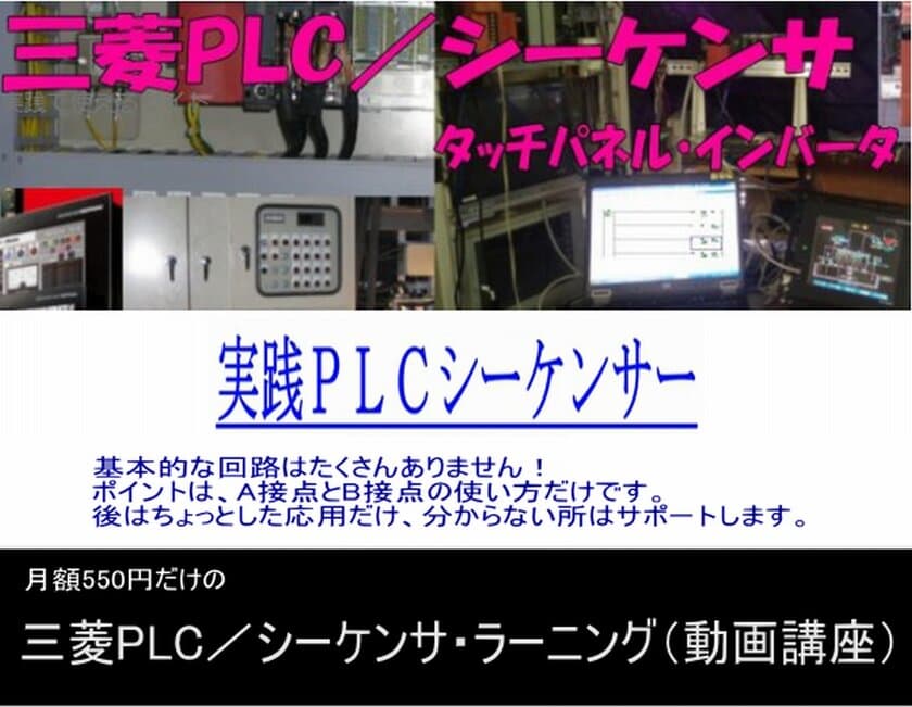 ラダーシーケンスとタッチパネルを学びたい方用に
三菱PLC／シーケンサ・ラーニング(動画講座)を提供開始