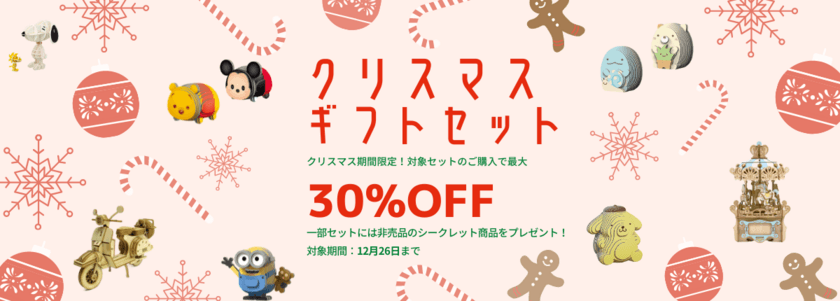 クリスマスプレゼントに立体パズルを贈ろう！
期間限定のお得なギフトセットを販売開始