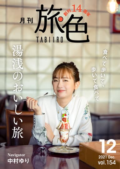 「月刊旅色」12月号表紙：中村ゆりさん