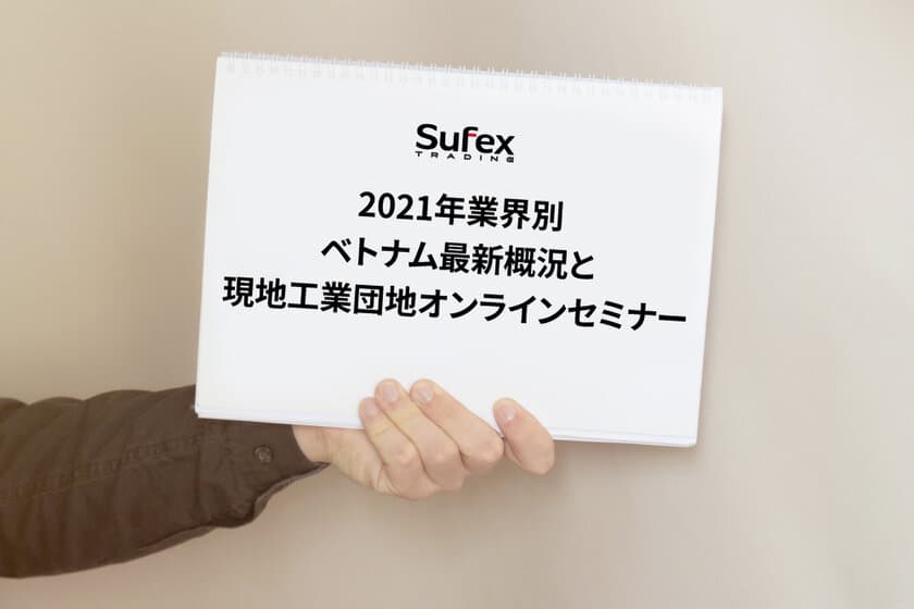 「2021 年業界別ベトナム最新概況と現地工業団地セミナー」
オンライン開催のご案内