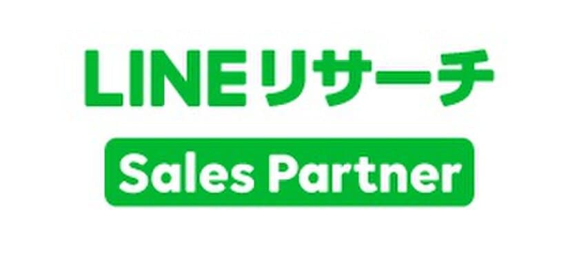 ディーアンドエム、LINEリサーチのセールスパートナーに認定