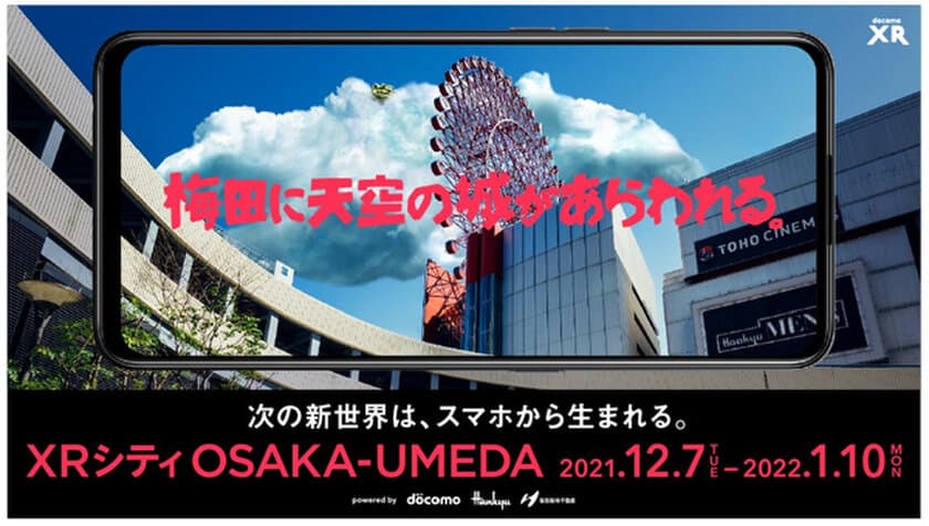 ドコモ×阪急阪神百貨店×阪急阪神不動産
 「XRシティ（TM）OSAKA-UMEDA」スタート
～大阪梅田エリアでXR体験イベントを期間限定開催～