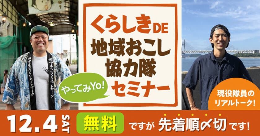 地域おこし協力隊セミナー「くらしきで暮らす移住相談会」　
2021年12月4日に東京交通会館4階セミナールームにて開催