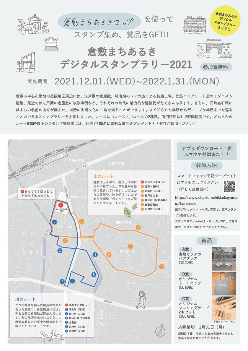 岡山県「倉敷まちあるきデジタルスタンプラリー」　
2021年12月1日から2022年1月31日まで倉敷美観地区周辺で開催！