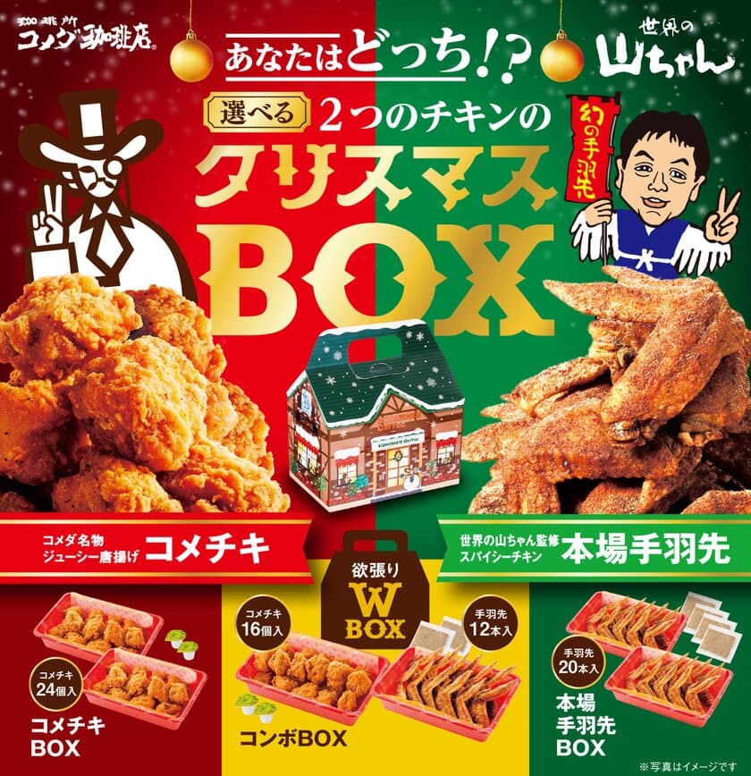 【コメダ珈琲店】＼うみゃーコラボが帰ってきた！／
今年はコメダのコメチキ、世界の山ちゃん監修本場手羽先が選べる！
「クリスマスBOX」を12月4日(土)より予約受付開始！