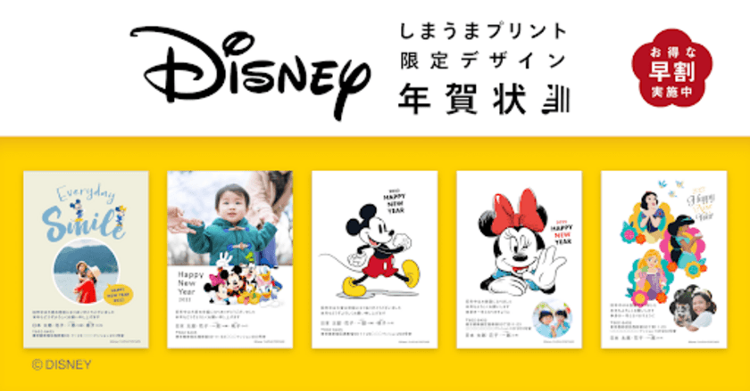 ディズニー年賀状を販売開始！
【しまうまプリント年賀状2022】限定全50種類の
オリジナルデザインが新登場