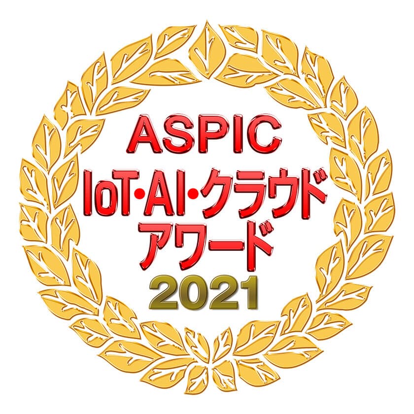 三菱電機インフォメーションネットワーク株式会社が
『第15回 ASPIC IoT・AI・クラウドアワード2021』
IaaS・PaaS部門にて準グランプリを受賞