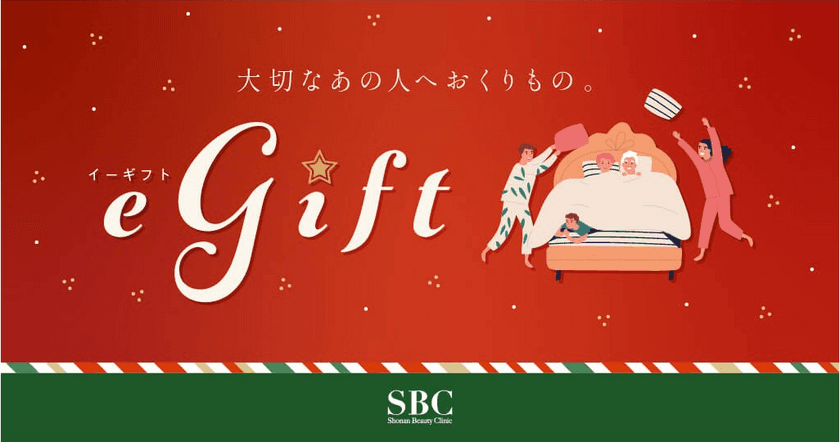 美容医療業界初！
SBC湘南美容クリニックが【eギフト】の販売を
2021年11月30日より開始