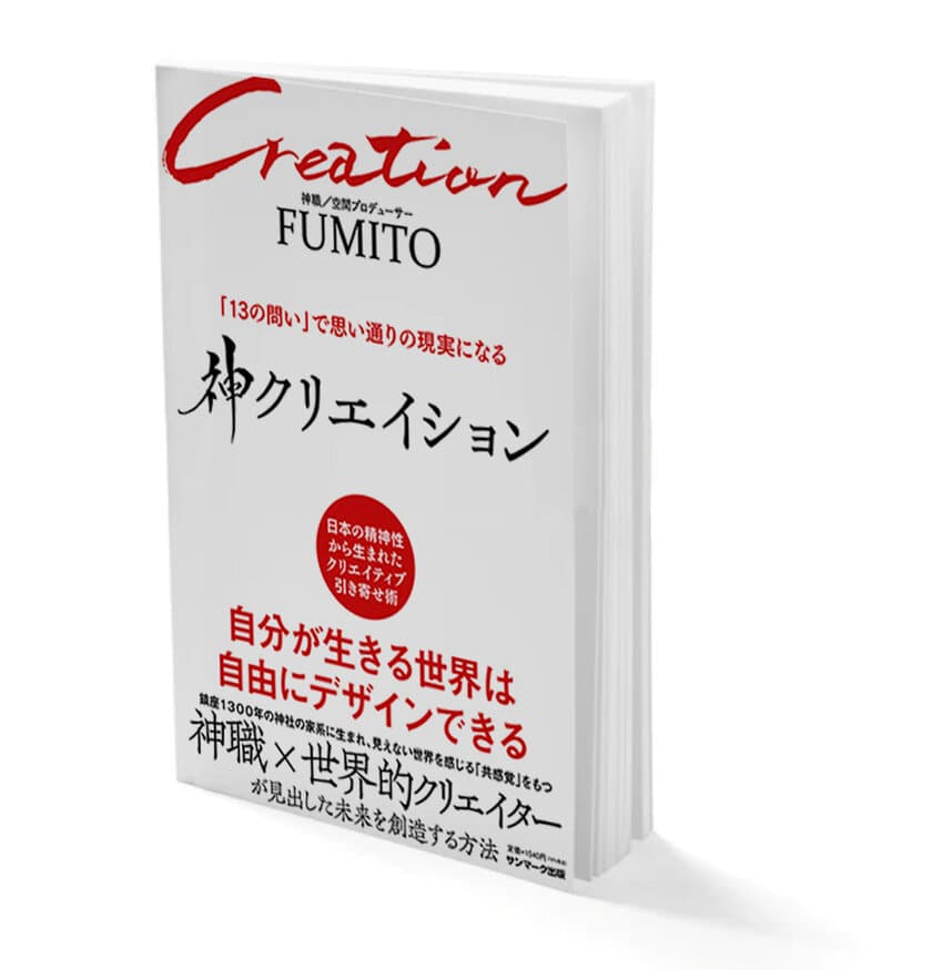 未来を自由にクリエイションしていく方法…
それが「神クリエイション」新たなクリエイション術を
世に送る最高の一冊が11月30日発売！