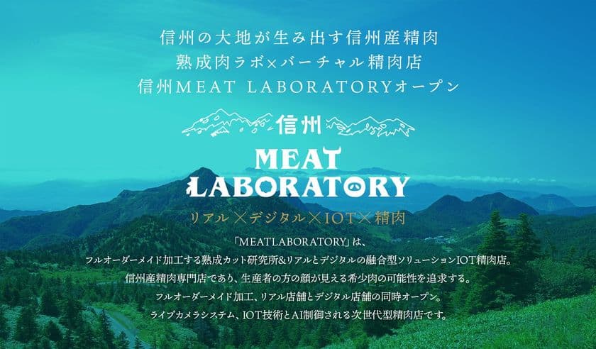 信州地産地消、リアルとデジタルの融合型ソリューションIOT精肉店
「信州 MEAT LABORATORY」オープン　
～ 信州産精肉　熟成肉ラボ×バーチャル精肉店 ～