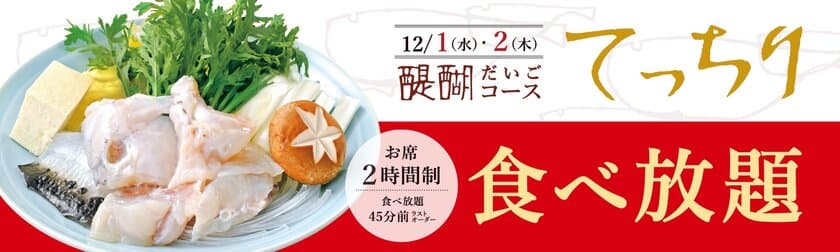 ふぐシーズンが到来！とらふぐ専門 玄品が業界驚愕の
「てっちり(ふぐ鍋)食べ放題フェア」を12月1日・2日限定開催！