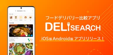 フードデリバリー比較アプリ「DeliSearch」をリリース