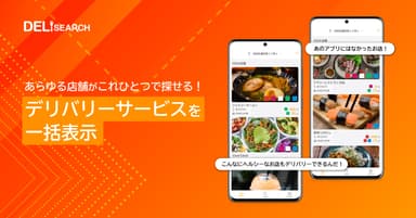 特徴2：デリバリーサービスを一括表示