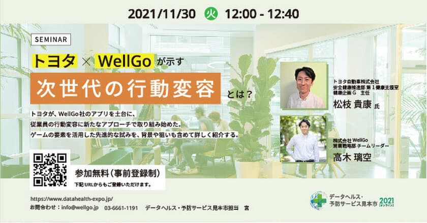 トヨタが健康管理アプリWellGoで実現する「次世代の行動変容」
厚労省主催「データヘルス・予防サービス見本市2021」にて
セミナーを開催