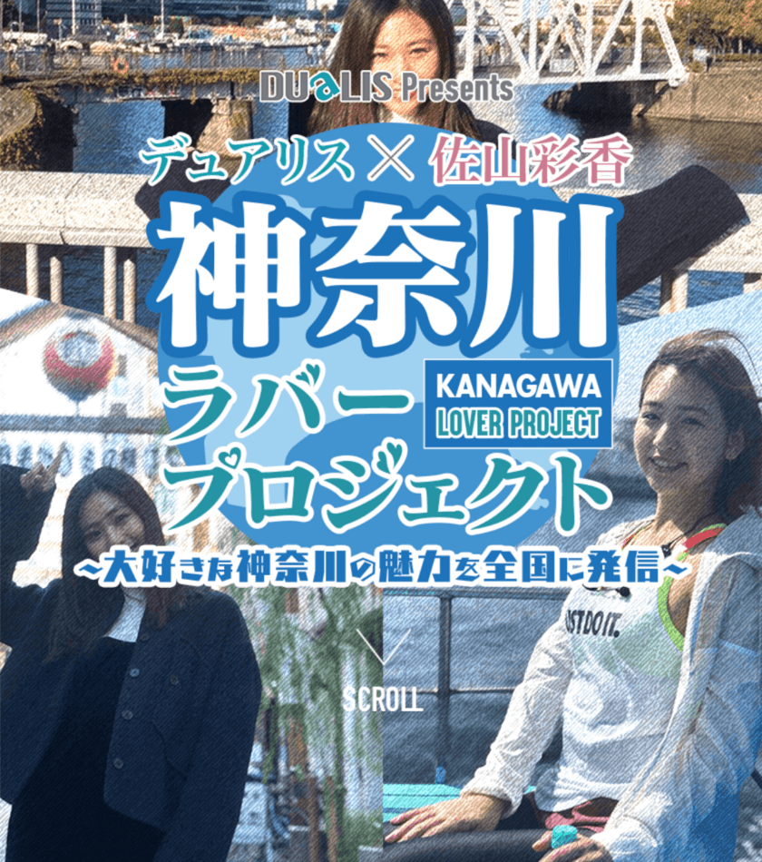 神奈川県出身の佐山 彩香が地元の魅力を全国に発信する
神奈川ラバープロジェクトが始動