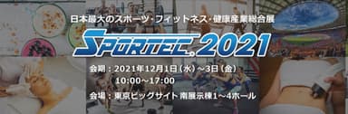 SPORTEC2021　案内