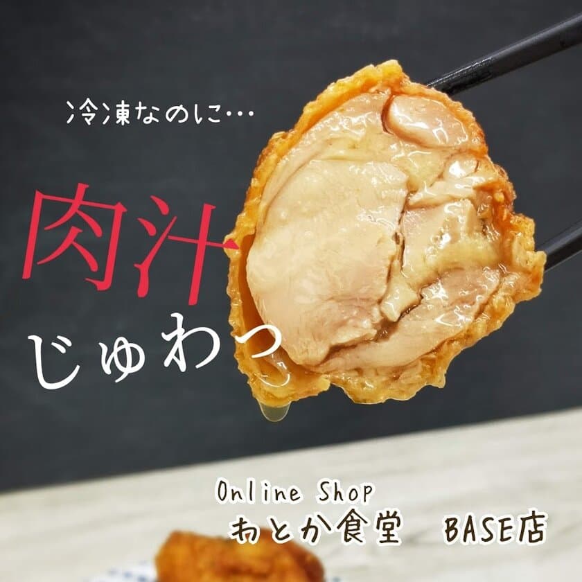 「職人の肉汁からあげ」の冷凍自動販売機を11月30日に設置！
24時間“肉汁じゅわっ”なからあげを提供