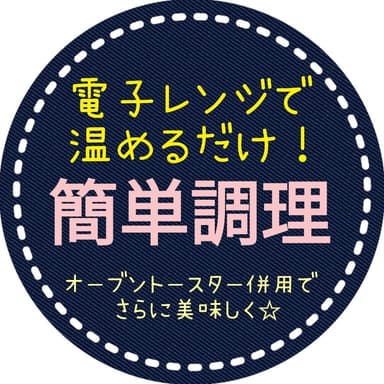 揚げ調理済み、温めるだけ