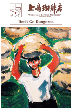 『Don't Go Dongoros』 15g