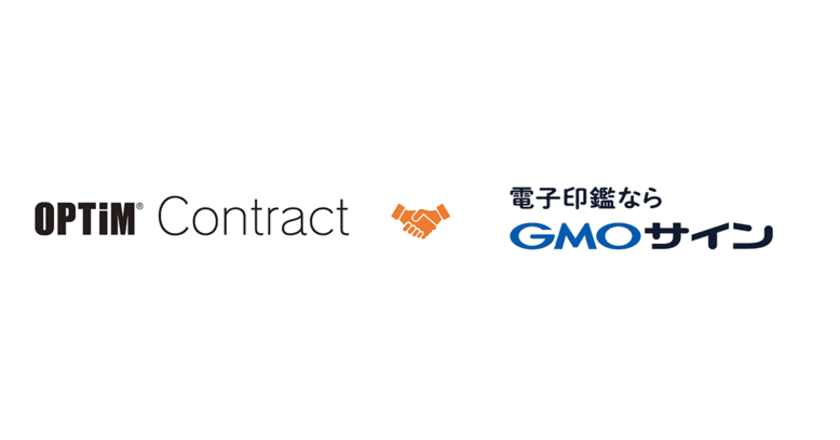 電子契約サービス「電子印鑑GMOサイン」と
AIを活用した契約書管理サービス
「OPTiM Contract(オプティム コントラクト)」が連携