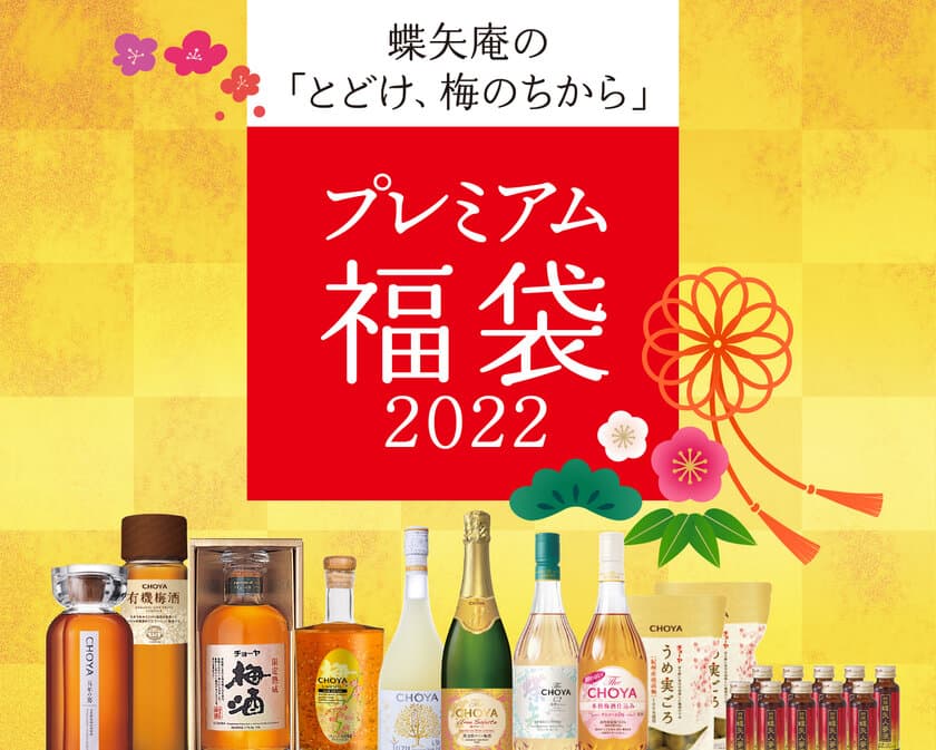 チョーヤ梅酒、豪華な商品を詰め合わせた福袋が今年も登場！
数量限定「プレミアム福袋2022」3種を12/1～予約受付開始